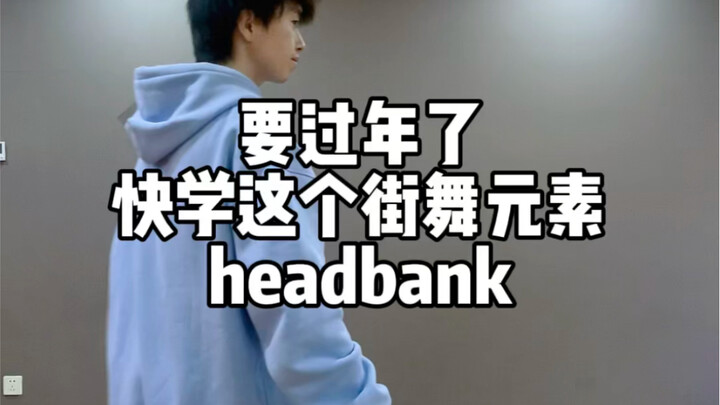 街舞教学Hiphop元素headbank