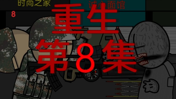 原创丧尸末日动画《重生》第八集