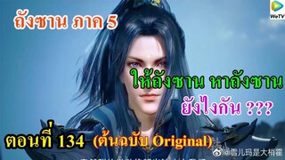 เสี่ยวเอ้อ อนิเมะ ภาค5 ตอนที่134 ll ให้ถังชาน หาถังชาน ยังงัยกันแน่ ???