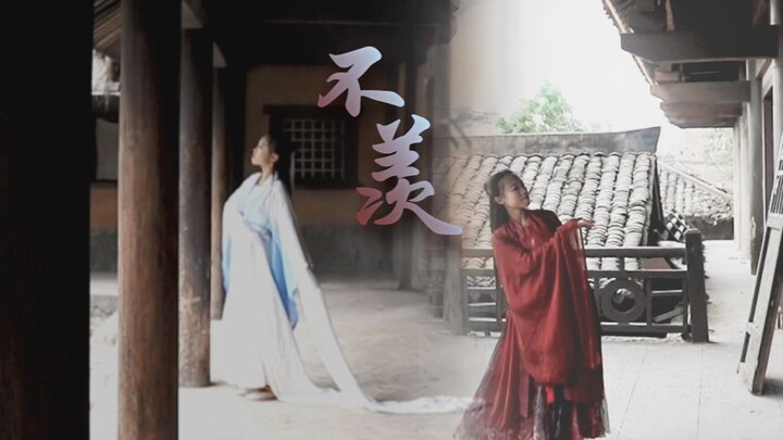 【阿茶】【编舞】《不羡》性转忘羡CP 魔道祖师 水袖/广袖古风舞蹈