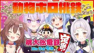 【桃太郎電鉄】4人で本気の桃鉄バトル！！【ホロライブ/紫咲シオン】