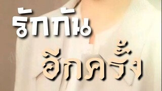 รักกันอักครั้ง ( เสียงไทย จบเรื่อง )
