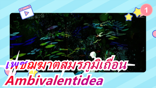 [เพชฌฆาตสมรภูมิเถื่อน] ED Ambivalentidea (เวอร์ชั่จเต็ม)_1