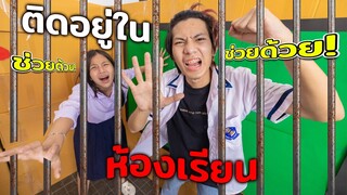 ช่วยด้วย!!!  เอาตัวรอดเมื่อติดอยู่ในห้องเรียน