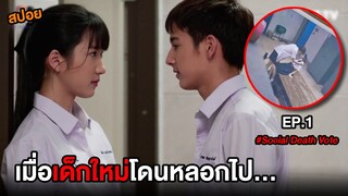 วัยรุ่นโซเชียล (EP.1) เมื่อเด็กใหม่โดนคนที่ชอบหลอกไป... | สปอย Social Death Vote