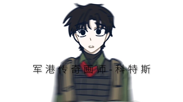 科特斯：我从来没开过