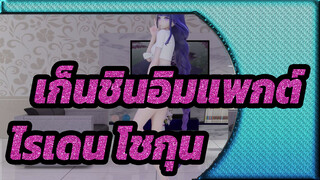 [เก็นชินอิมแพกต์ MMD] ไรเดน โชกุน: ฉันมาที่นี่ตามที่นัดหมาย!~