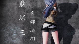 【崩坏三MMD动画】只要胆子大，推倒上仙，拥抱符华~