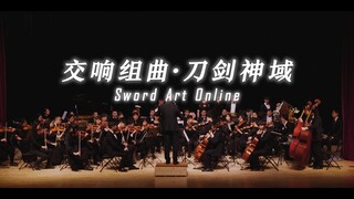 交响组曲·刀剑神域 | ソードアート・オンライン | Sword Art Online