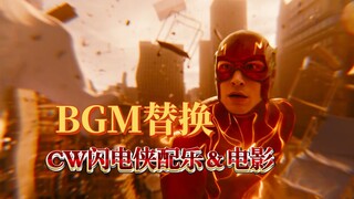 闪电侠电影BGM替换【GG闪专属bgm】