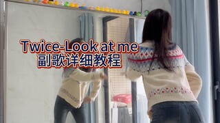 【柚子】Twice《look at  me》副歌详细教程+慢速喊拍+翻跳|保姆级镜面分解教程
