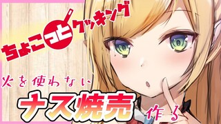 【#ちょこっとクッキング】へなちょこ悪魔が火を使わないナス焼売作る！【ホロライブ/癒月ちょこ】