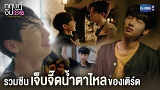 รวมซีนเจ็บจี๊ดน้ำตาไหลของเติร์ด | ทฤษฎีจีบเธอ Theory of Love