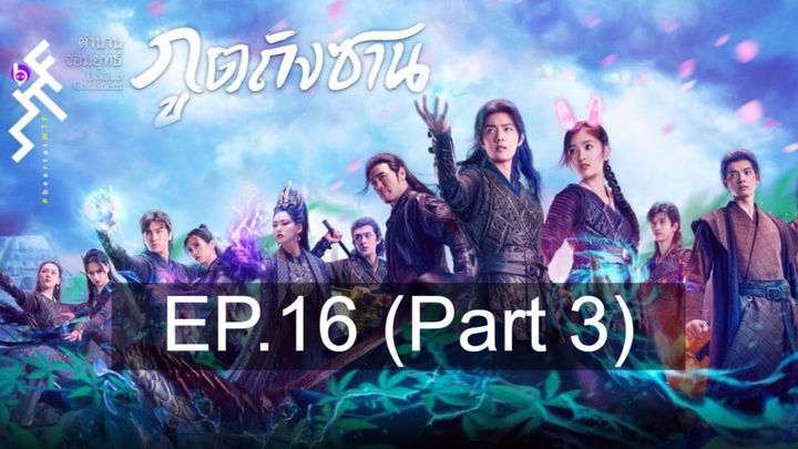 ดูซีรี่ย์จีน 💕 ตำนานจอมยุทธ์ภูตถังซาน Douluo Continent ⭐ พากย์ไทย Ep16_3