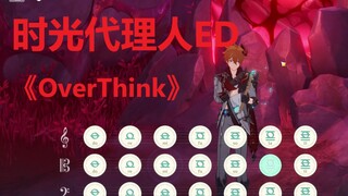 时光代理人ED - OverThink 原神演奏（分轨录制）