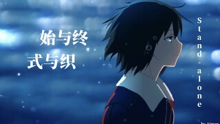 【AMV/空之境界❌ufotable❌Aimer】始与终，式与织