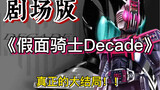 【Decade Theatrical Version】The last journey of Kamen Rider Emperor? What happened in the Knight War,