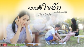 แรกตั้งใจฮัก - ปรีชา ปัดภัย OST.ไทบ้านเดอะซีรีส์「COVER MV」4K