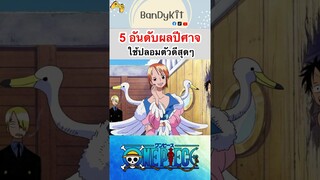 วันพีช:5ผลที่ปลอมตัวดี #shorts #onepiece #roblox #bloxfruits #tiktok #fypシ #fyp #anime #gaming