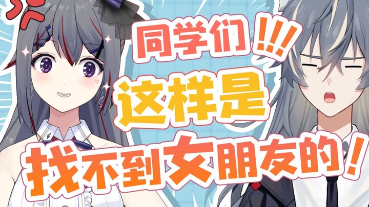 【柊真华】同学们！这样是找不到女朋友的！【洛汐亚】