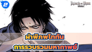 ผ่าพิภพไททัน
ถ้าวิดีโอนี้ร้อนแรง ฉันจะเต้นทาคาระจิมะ_2