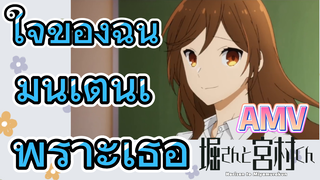 [โฮริมิยะ สาวมั่นกับนายมืดมน] AMV | ใจของฉันมันเต้นเพราะเธอ