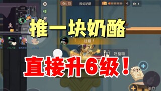 猫和老鼠手游：推一块奶酪6级，全因为佩克斯！