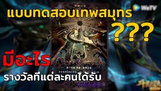 บททดสอบเทพสมุทรที่ถังซานและเพื่อนๆต้องผ่าน???? - ตำนานจอมยุทธ์ภูตถังซาน