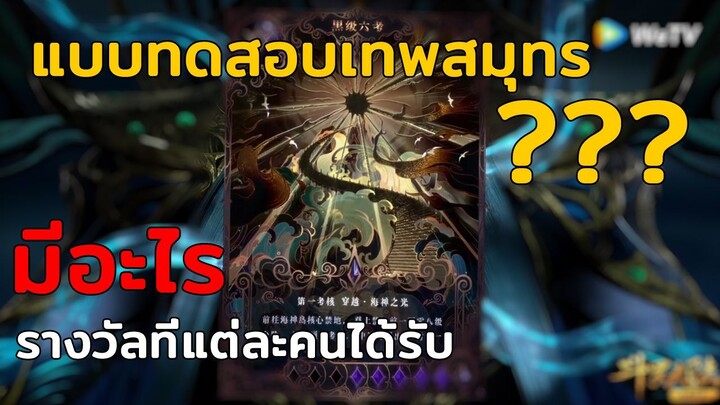 บททดสอบเทพสมุทรที่ถังซานและเพื่อนๆต้องผ่าน???? - ตำนานจอมยุทธ์ภูตถังซาน