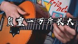 [Fingerstyle Guitar] Tumbuh dengan berat 10.000 jin~ Mengapa memilihku tanpa memihak
