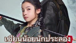 『Full』เซียนน้อยนักประลอง พากย์ไทย/ใส่ซาว