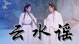 【陈情令忘羡混剪】云水谣（cover：en）by.花千诚