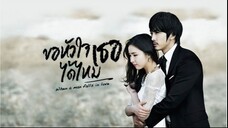 ขอหัวใจเธอได้ไหม 15