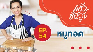 ครัวชั้นสูง EP 54 หมูทอด