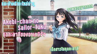 [แนะนำอนิเมะใหม่น่าดู] Akebi-chan no Sailor-fuku ชุดกะลาสีของอาเคบิจัง