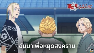 Tokyo Revengers - ฉันมาเพื่อหยุดสงครม