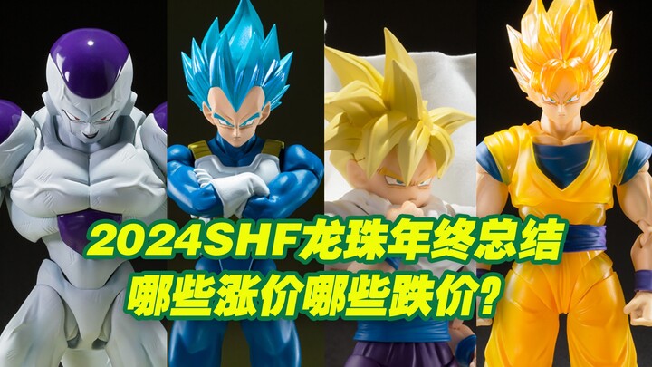 【涛光玩具箱】万代龙珠SHFiguarts2024年总结，有多少涨价了多少降价了？今年是适合预定还是吃现呢？