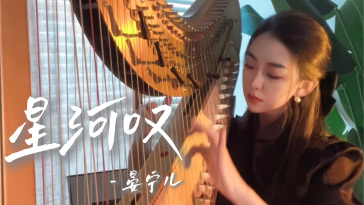 箜篌 | 唯美《星河叹》