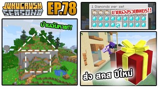 ให้ตาย! บ้านผมหายไปตอนปีใหม่?! | Jukucrush Server | Minecraft 1.16.4