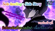 [สปอยมังงะ] Solo Leveling : Side Story (มีเพียงฉันที่เลเวลอัพ : เนื้อเรื่องเสริม)