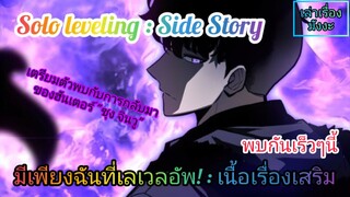 [สปอยมังงะ] Solo Leveling : Side Story (มีเพียงฉันที่เลเวลอัพ : เนื้อเรื่องเสริม)