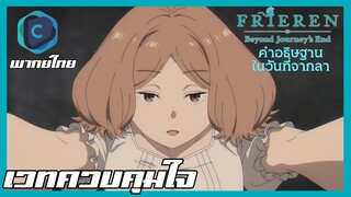 FRIEREN คำอธิษฐานในวันที่จากลา EP.24 เวทควบคุมใจ [พากย์ไทย]