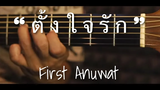 ตั้งใจรัก - First Anuwat Fingerstyle Guitar Cover (TAB)