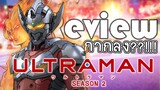 รีวิว ULTRAMAN Season 2 กากลง?!!!