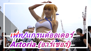 [เฟท/แกรนด์ออเดอร์] คอสเพลย์ของ C94 อาร์เธอร์เรีย เพนดรากอน (อาร์เชอร์)