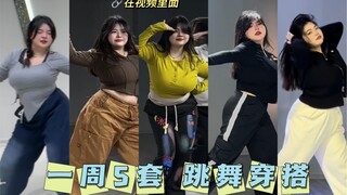 跳舞不知道怎么穿？一周五套搭配好 快来抄作业吧～