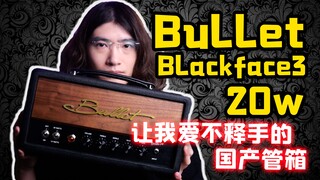 【天线测评】功能简洁音色纯正，这才是管箱该有的样子，Bullet Blackface3 20w纯电子管高增益箱头测评