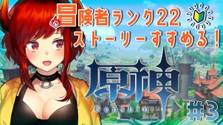 【#原神 #03】冒険者ランク22になった！ストーリー進める～！！【にじさんじ/ドーラ】