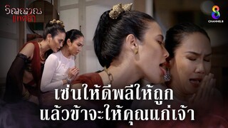 เซ่นให้ดีพลีให้ถูก แล้วข้าจะให้คุณแก่เจ้า | HIGHLIGHT วิญญาณแพศยา EP10 | ช่อง8