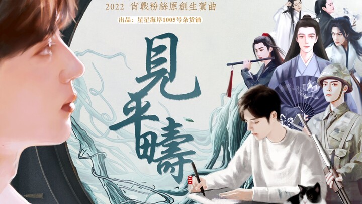 【见平畴 | 2022肖战粉丝原创生贺曲】山城有檀郎，自在正风华。熏风盈满袖，豁然见平畴。       ——题记赠肖战